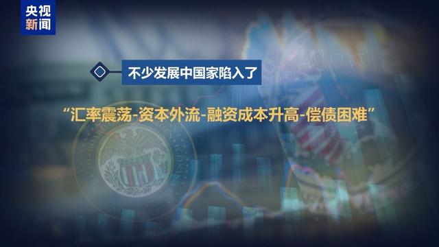 “美元潮汐”收割全球：降息放水推高通胀 加息收网转嫁危机