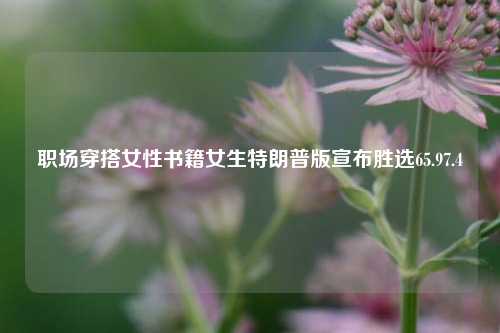 职场穿搭女性书籍女生特朗普版宣布胜选65.97.4