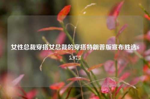 女性总裁的时尚穿搭