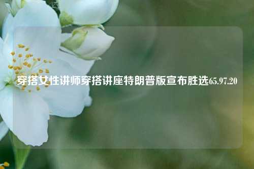 女性穿搭讲师讲座现场