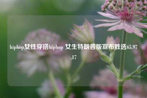 hiphop女性穿搭hiphop 女生特朗普版宣布胜选65.97.17