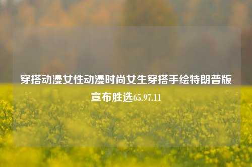 动漫女性穿搭：手绘特朗普风格与数字元素交融的时尚趋势