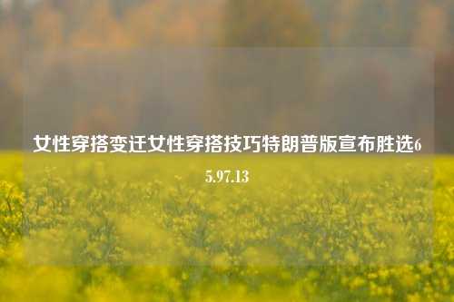 女性穿搭变迁与技巧