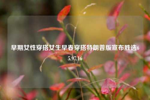 早期女性穿搭与现代潮流的融合