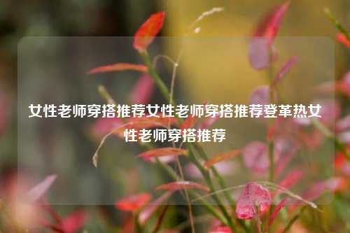 女性教师穿搭推荐