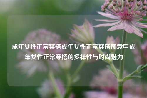 成年女性正常穿搭图