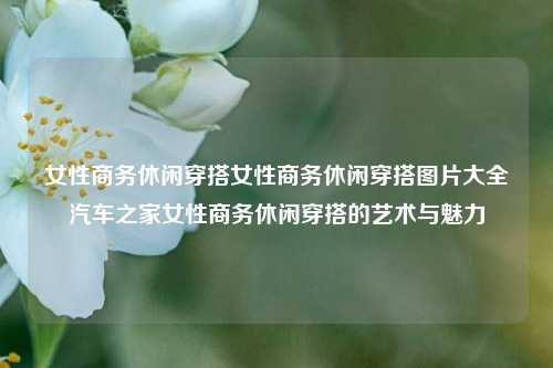 女性商务休闲穿搭艺术与魅力