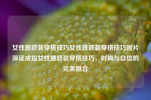 女性露脐装穿搭技巧示意图