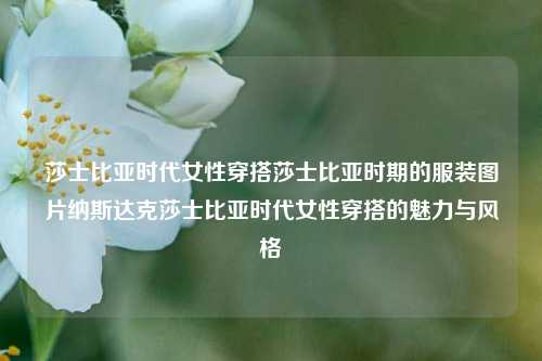 莎士比亚时代女性穿搭