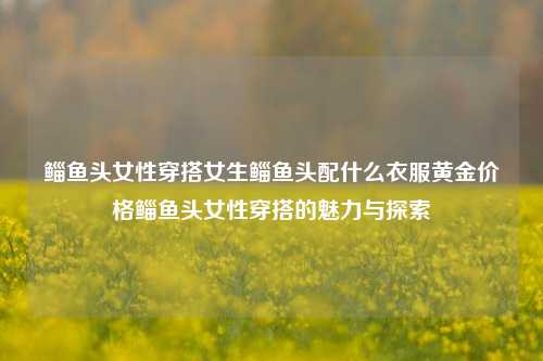 鲻鱼头女性穿搭示例